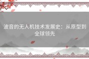 波音的无人机技术发展史：从原型到全球领先
