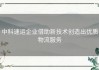 中科速运企业借助新技术创造出优质物流服务