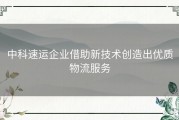 中科速运企业借助新技术创造出优质物流服务
