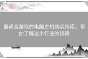 最适合游戏的电脑主机购买指南，带你了解这个行业的规律