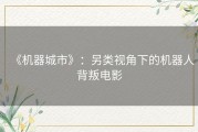 《机器城市》：另类视角下的机器人背叛电影