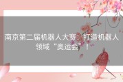 南京第二届机器人大赛：打造机器人领域“奥运会”！