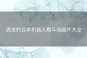 进击的日本机器人格斗动画片大全
