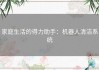 家庭生活的得力助手：机器人清洁系统