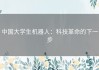 中国大学生机器人：科技革命的下一步