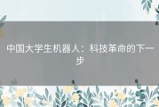 中国大学生机器人：科技革命的下一步
