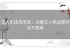 无人机浩浩荡荡，大疆无人机加盟创业不孤单