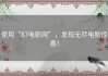 使用“87电影网”，发现无尽电影惊喜！