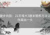 健步向前：21天增大3厘米锻炼方法让你高出一头