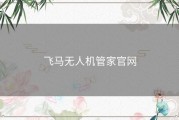 飞马无人机管家官网
