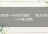 感受不一样的视觉盛宴：“黄瓜视频ios下载无限看