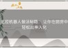 遥控机器人做法秘籍： 让你在厨房中轻松出神入化