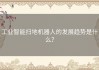 工业智能扫地机器人的发展趋势是什么？