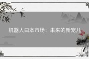 机器人曰本市场：未来的新宠儿