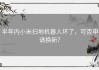 半年内小米扫地机器人坏了，可否申请换新？