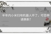 半年内小米扫地机器人坏了，可否申请换新？