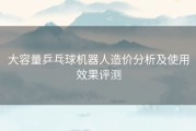 大容量乒乓球机器人造价分析及使用效果评测