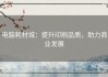 电脑耗材城：提升印刷品质，助力商业发展