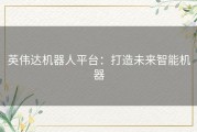 英伟达机器人平台：打造未来智能机器