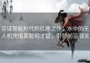 见证智能时代的扛鼎之作：水中的无人机凭借其聪明才智，引领前沿潮流