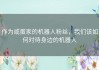 作为咸蛋家的机器人粉丝，我们该如何对待身边的机器人
