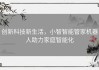 创新科技新生活，小智智能管家机器人助力家庭智能化