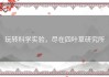 玩转科学实验，尽在四叶草研究所