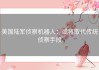 美国陆军侦察机器人：或将取代传统侦察手段