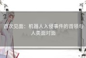首次见面：机器人入侵事件的首领与人类面对面