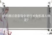 如何通过语音指令进行米兔机器人绑定？