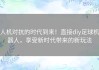 人机对抗的时代到来！直接diy足球机器人，享受新时代带来的新玩法
