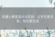 机器人教室设计与实践：让学生更活跃，知识更生动