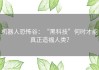 机器人恐怖谷：“黑科技”何时才能真正造福人类？