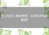 无人机伤人事故预防，如何科学规范管理？