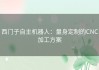 西门子自主机器人：量身定制的CNC加工方案