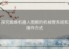 探究蜘蛛机器人图解的机械臂系统和操作方式