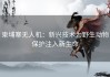 柬埔寨无人机：新兴技术为野生动物保护注入新生命