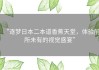“逐梦日本二本道香蕉天堂，体验前所未有的视觉盛宴”