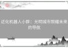 近化机器人小胖：光明城市照耀未来的导航