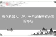 近化机器人小胖：光明城市照耀未来的导航