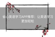 省心英语学习APP推荐：让英语学习更加轻松