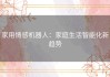 家用情感机器人：家庭生活智能化新趋势