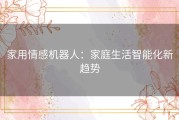 家用情感机器人：家庭生活智能化新趋势