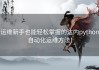 运维新手也能轻松掌握的达内python自动化运维方法！