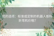 您的选项：标准或定制的机器人板料折弯机价格？