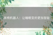 床椅机器人：让睡眠变的更加智能