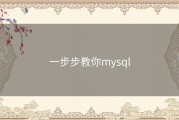 一步步教你mysql