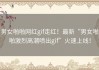 男女啪啪网红gif走红！最新“男女啪啪激烈高潮喷出gif”火速上线！