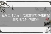 轻松工作流程：电脑主机2500左右配置的商务办公机推荐