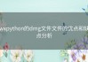 wxpython的dmg文件文件的优点和缺点分析